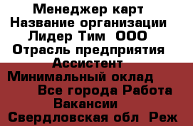 Менеджер карт › Название организации ­ Лидер Тим, ООО › Отрасль предприятия ­ Ассистент › Минимальный оклад ­ 25 000 - Все города Работа » Вакансии   . Свердловская обл.,Реж г.